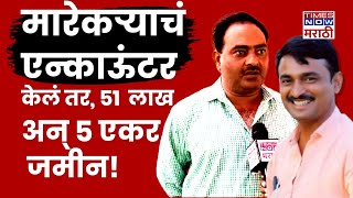 Beed Sarpanch News : Santosh Deshmukh यांच्या मारेकऱ्यांचं  Encounter वर कुणी बक्षीस जाहीर केलं?