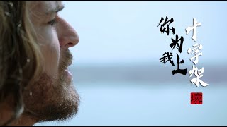 圣诞转发传福音｜赞美诗MV：你为我上十字架