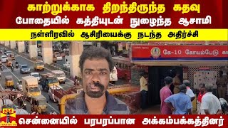 காற்றுக்காக திறந்திருந்த கதவு.. நள்ளிரவில் ஆசிரியைக்கு நடந்த அதிர்ச்சி.. சென்னையில் பரபரப்பு