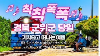 칙칙폭폭~ ♬ 기차타고 경북 군위군 여행 어때요?