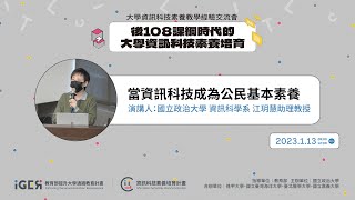 後108課綱時代的大學資訊科技素養培育｜當資訊科技成為公民基本素養(下)