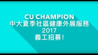 CU CHAMPION Summer Outreach 2017 義工招募！