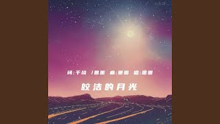 皎洁的月光