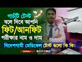 বিদেশগামীদের জন্য মেডিকেল টেস্ট | কোন রোগ থাকলে বিদেশ যাওয়া যাবে না