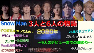 【どうせSnow Manなんてデビューできないでしょ】3人と6人の物語【9人でデビューまでの道のり】