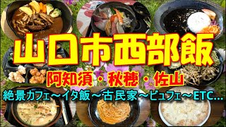 山口市西部のうまい昼飯を食べに行きます！