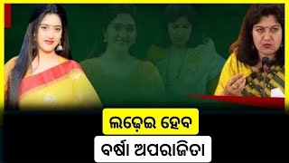 ଜୋରଦାର ଲଢ଼େଇ ହେବ ବର୍ଷା ଆଉ ଅପରାଜିତା | politics news | odia news | breaking news | digital khabar24