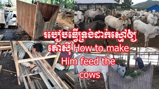 របៀបធ្វើទ្រង់ដាក់ស្មៅអោយគោស៊ី How to make Him feed the cows#eksort