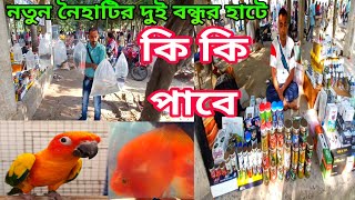 নৈহাটি দুই বন্ধুর হাট | Naihati Pet Market | Naihati Aquarium Fish Price | Birds Naihati Pet Market