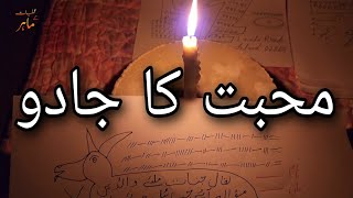 Muhabbat ka Jadu -||- Muhabbat ka Wazifa -||- How to do Black Magic for love in Urdu & Hindi