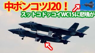 中空軍J20戦闘機と米F35A戦闘機が遭遇！東シナ海でのステルス機どうしでも？J20戦闘機のポンコツぶりは・・・