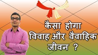 कैसा होगा विवाह और वैवाहिक जीवन ? (How to Judge Marriage \u0026 Marital Life) D9 Chart | Vedic Astrology