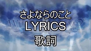 さよならのこと Lyrics(JPN, romaji, english) - White Album 2 ED