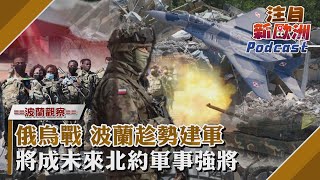 注目新歐洲#4 春季大反攻只聞樓梯響 俄烏戰爭何時會結束? 波蘭趁勢建軍 將成未來北約軍事強將｜TVBS看世界｜TVBS新聞｜20230525@TVBSNEWS02