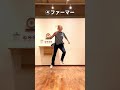 縦横無尽！大きく踊れるハウスダンス基礎 ４ステップ！✨ shorts