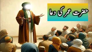 Hazrat Umar ke dowa|hazrat Umar