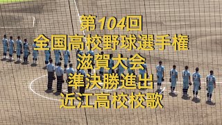 第104回全国高校野球選手権　滋賀大会　準決勝進出　近江高校校歌