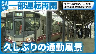 【運転再開】七尾駅に久しぶりの通勤風景　地震発生から3週間　ＪＲ七尾線・羽咋駅から七尾駅までの　#地震 #災害 #能登半島地震 #テレビ金沢 #ニュース #記者が見た地震現場