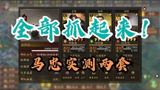 【组合实战秀】全都抓起来 马忠配法正张角刘备两套 三国志战略版