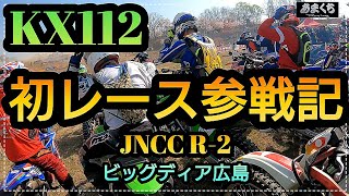 『KX112 初レース参戦記♪ JNCC 広島テージャスランチ』【KX112 初心者レース】