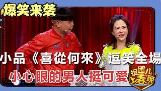 小品《喜從何來》：逗笑全場，小心眼的男人挺可愛！