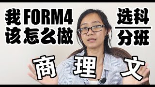 【选科分班】 FORM4 我该怎么做 Which class to go after PT3