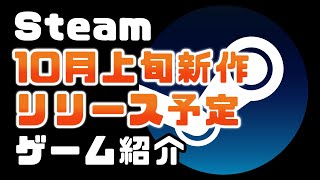 【10月新作】Steamおすすめの新作PCゲームリリース予定紹介:【2020.10月上旬編】