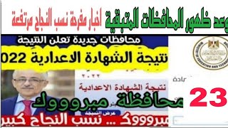 ظهور نتيجة الشهادة الاعدادية 2022 في 23 محافظة! موعد باقي المحافظات!!
