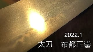太刀　布都正崇【japanese sword masataka】新年の厄除けとして太刀　布都正崇　2022.1