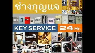 ช่างกุญแจบางนา ใกล้ฉัน 088-183-6333 Locksmith ราม2 กิ่งแก้ว ไบเทค เมกา อ่อนนุช บางจาก สรรพาวุธ