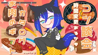 【雑談】🥩お肉カタログを一緒に見て！✌🦊✌お話しましょ～🍖【Vtuber / 騙離きつね】