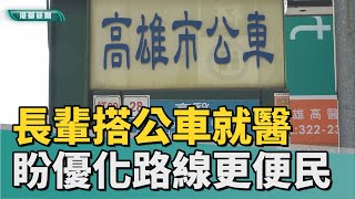 造福銀髮族 |長輩搭公車就醫需求高 盼優化路線更便民