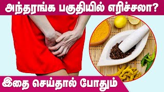 அந்தரங்க பகுதியில் ஏற்படும் எரிச்சலுக்கு என்ன காரணம்? | Vagina | IBC Mangai | Home Remedies