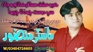 Master Manzoor - Kayo Ishq Musafir Kade Wajan Master Manzoor Song - Sindhi status - Sindhi Song