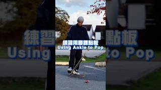 練習用腳踝點板| I滑雪製作 #shorts #skateboard #pop