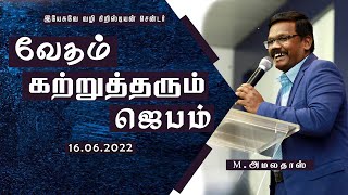 JWCC Church | [16.06.2022] | Mid Week Sermon | வேதம் கற்றுத்தரும் ஜெபம்