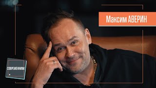 Максим Аверин | Современники. Интервью