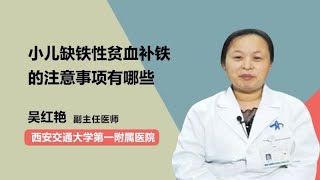 小儿缺铁性贫血补铁的注意事项有哪些 吴红艳 西安交通大学第一附属医院