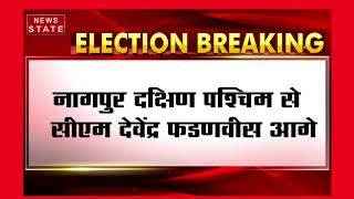 Assembly Election Result : नागपुर दक्षिण पश्चिम से सीएम देवेंद्र फडणवीस आगे