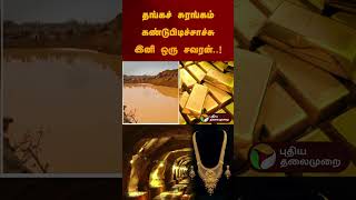 தங்கச் சுரங்கம் கண்டுபிடிச்சாச்சு இனி ஒரு சவரன்..! | #gold | #goldjewellery | #goldmines | #shorts