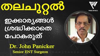 തലചുറ്റല്‍ വരാറുണ്ടോ ?; ഇക്കാര്യങ്ങള്‍ ശ്രദ്ധിക്കാതെ പോകരുത്   I   Dr. John Panicker