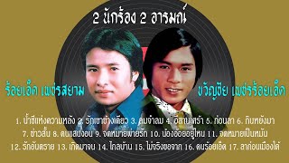 รวมเพลง 2 นักร้อง 2 อารมณ์ ร้อยเอ็ดเพชร สยาม - ขวัญชัย เพชรร้อยเอ็ด