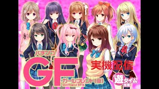 〖パチンコ実機配信】Pガールフレンド（仮）