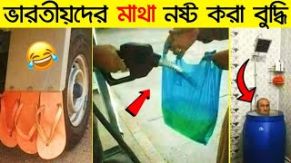 ভারতীয়দের এসব বুদ্ধি বিজ্ঞানিদেরকেও ফেল ফালাবে।😆🤣এসব বুদ্ধি দেখে লজ্জা লাগে রে বাবা