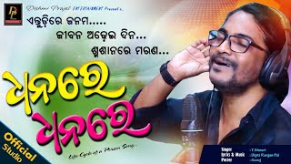 dhanare dhanare || t. Shourie || new odia song || odia bhajan song