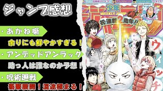 【wj10】少年ジャンプ感想・考察！【あかね噺】【アンデッドアンラック】【呪術廻戦】