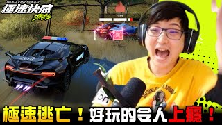 《極速快感：集結》極速逃亡！好玩的令人上癮！無論車手還是警察都能輕鬆上分！