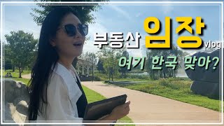 부린이 첫 임장 가서 비땀눈물 흘리다 | 임장 tip | 여행인 듯 부동산 투자인 듯 | 전주 임장 | 전주 에코시티