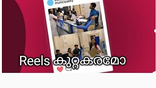 സർക്കാർ ഉദ്യോഗസ്ഥർക്ക് റീൽസ് ചെയ്തൂടെ? നിങ്ങളുടെ അഭിപ്രായം എന്താണ്? #reels #gov:employees #kerala