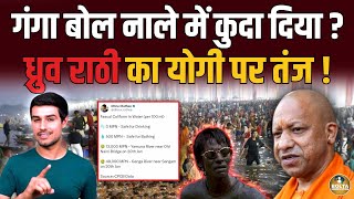 Ganga बोल नाले में कुदा दिया ? Dhruv Rathee का Yogi पर तंज ! Kumbh Report